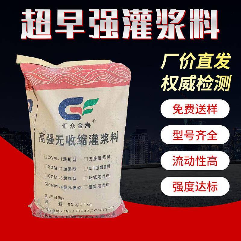 设备二次灌浆混凝土CGM-4超早强型高强无收缩灌浆料C603h30兆帕