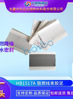 casac/中科应化阻燃线束胶泥汽车胶条灰色直销1kg