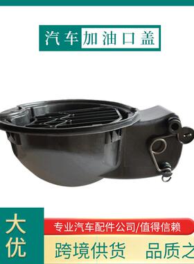 汽车配件加油口盖油箱嘴适用于Ford汽车油箱盖9L3Z-9927936-B