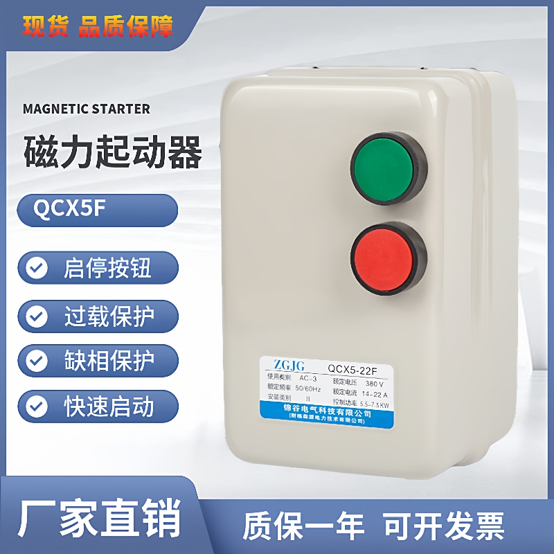 磁力启动器QCX5-12F/22F/50F4KW/7.5KW/15KW380V电机起动保护器