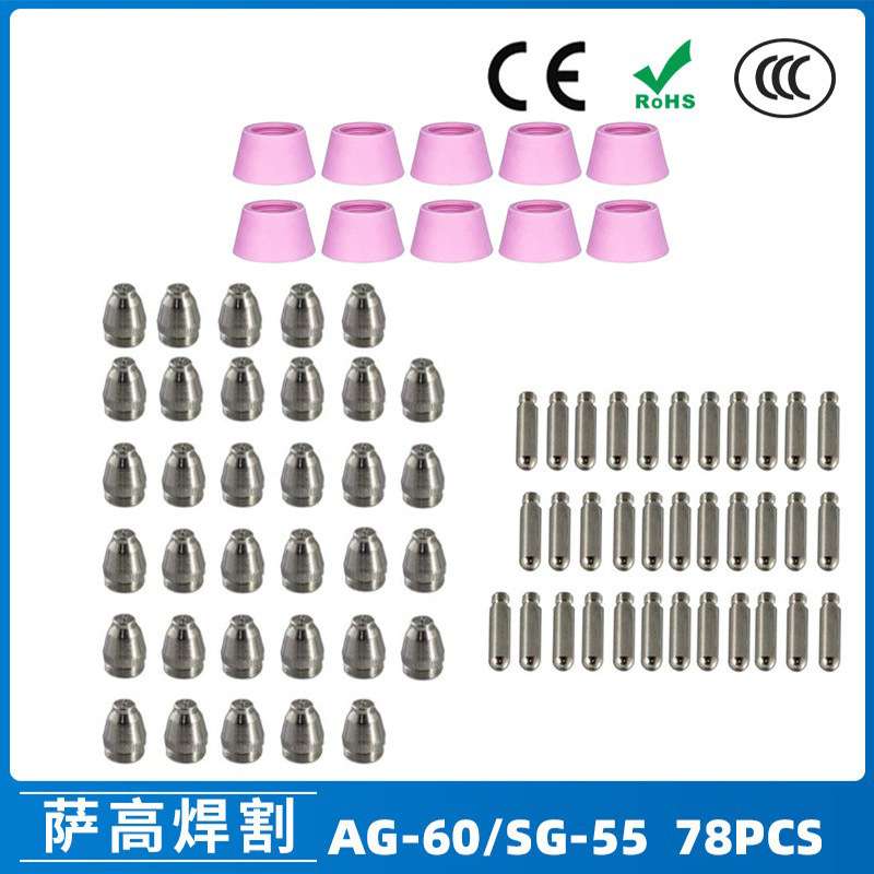 AG-60/SG55等离子枪切割配件CUT60电极喷嘴保护罩保护套78PCS