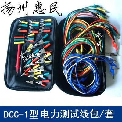 DCC-1型电力测试线包测试线包CSX-1/XYD-1测试线专用测试导线包