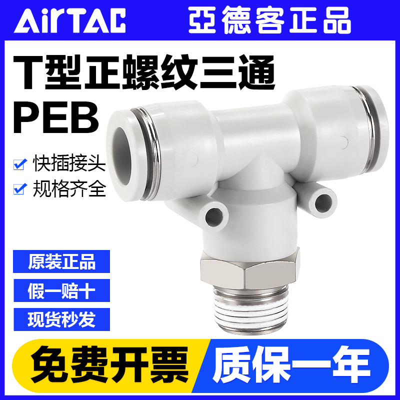 气动T型螺纹三通快速接头PEB4/6/8/10/12-M5-01/02/03