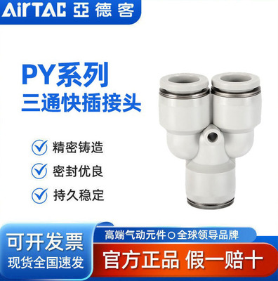 气缸电磁阀AIRTAC/Y型三通接头PY/PE4/6/8/10/12/14/16