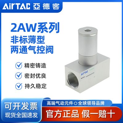AirTAC非标薄型两通气控阀2AW20025Q32-FS731C/DA1530C