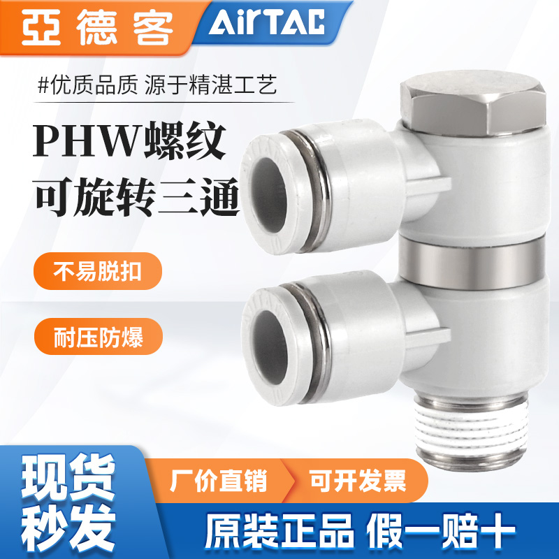 气动气管快速接头可旋转螺纹三通PHW6-01 8-02 10-03 12-04