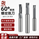 60度钨钢螺纹铣刀加工中心单牙三牙全牙钢用铣牙刀M2M3M4M6M10M12