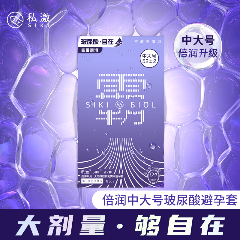 天猫U先【涌霸中大号】SIKI私激玻尿酸避孕套男用安全套8只装超薄