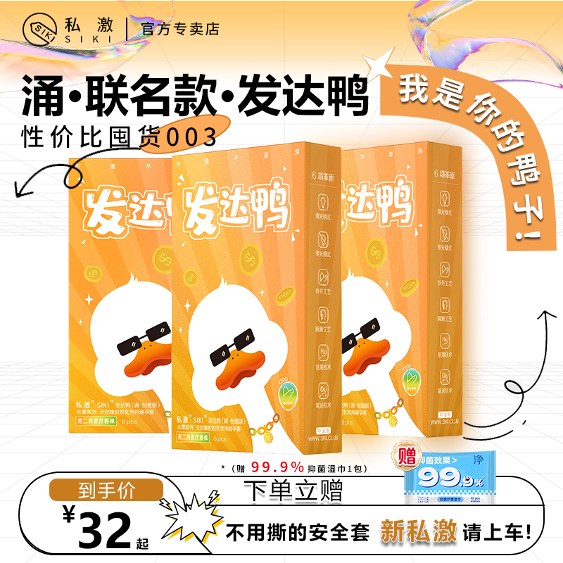 siki私激发达鸭超薄玻尿酸套套003涌大盒囤货正品