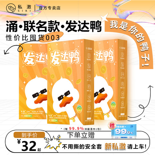 siki私激发达鸭超薄玻尿酸套套003涌大盒囤货正品