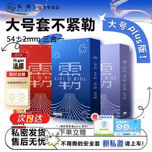 【大号超薄】SIKI私激避孕套雨薄沸霸涌男用安全套Plus版法棍礼盒