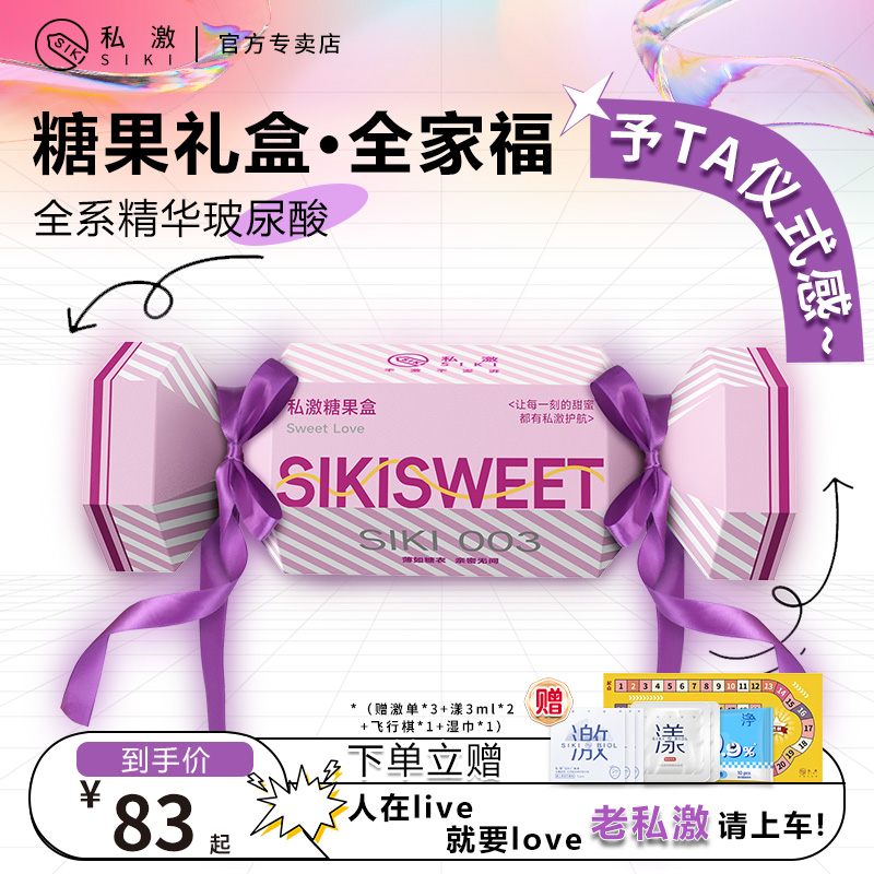 【糖果礼盒】SIKI私激避孕套玻尿酸超薄安全套男用官方旗舰店正品