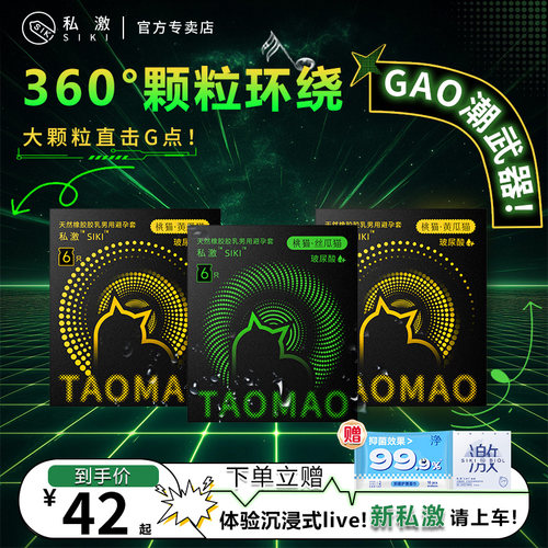 siki桃猫大颗粒玻尿酸情趣套套官方旗舰店正品bytt