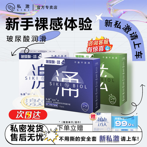 【新私激请上车！】SIKI私激玻尿酸避孕套超薄裸入bytt