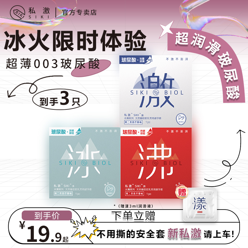 【冰火体验】SIKI私激超薄玻尿酸避孕套官方授权店正品男用安全套