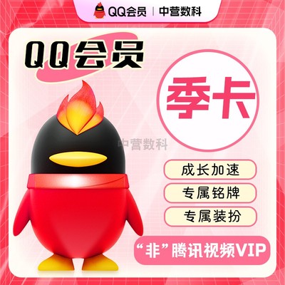 腾讯QQ会员3个月 QQvip三个月 qq会员包季卡 自动充值