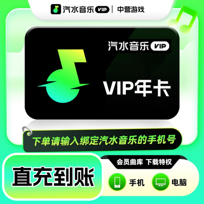 【直充】汽水音乐VIP会员年卡12个月  抖音音乐vip会员十二个月