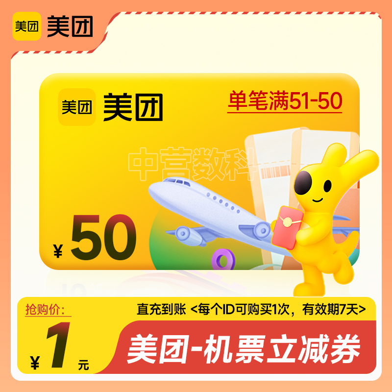 【新用户】美团机票50元无门槛优惠券 红包抵扣券下单填手机号 z2