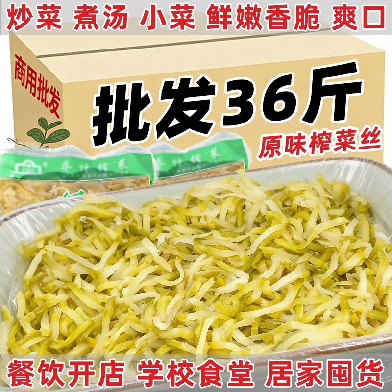 36斤涪陵榨菜丝商用批发涪陵特产榨菜香脆原味泡菜酱菜老板菜16