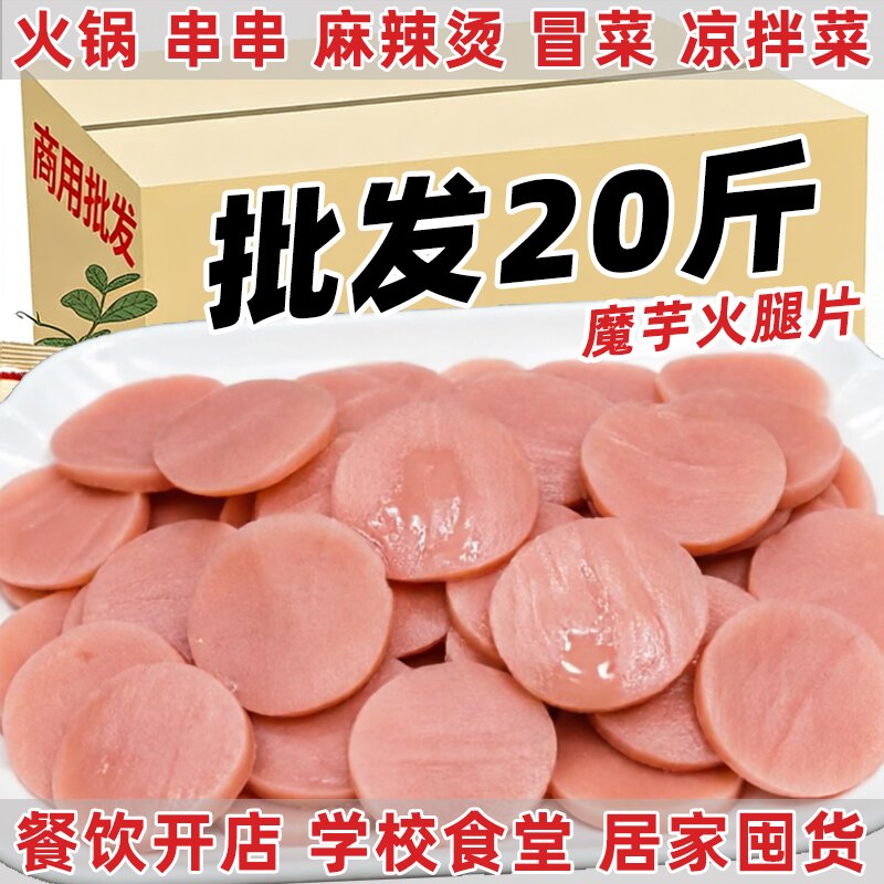 20斤魔芋素火腿片魔芋素食麻辣烫火锅食材大全凉拌菜商用批发秀山