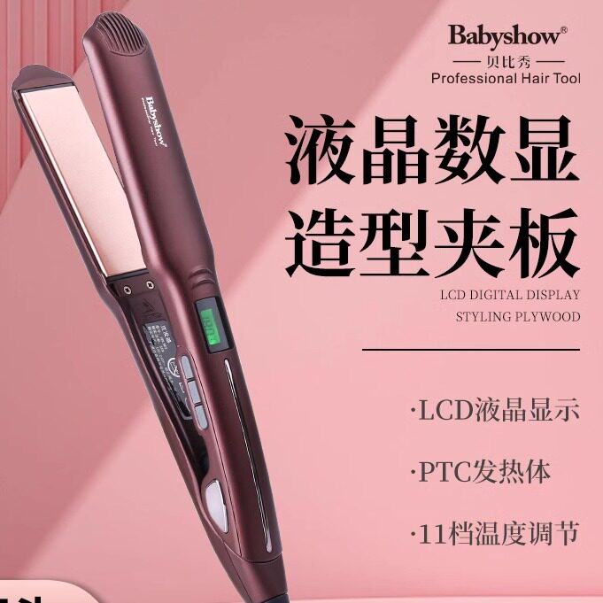 babyshow贝比秀中号夹板意博龙发廊专用拉直板陶瓷不伤发全球电压
