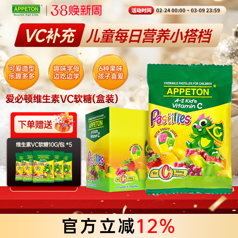 APPETON爱必顿进口儿童复合维生素呵护肠胃维生素VC软糖独立包装