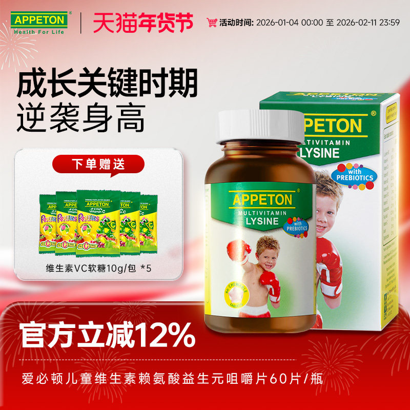 APPETON爱必顿赖氨酸儿童多种维生素益生元咀嚼片60片装维生素C,保健食品/膳食营养补充食品,维生素/矿物质/营养包,淘宝优惠券,粉丝福利购,淘宝优惠卷