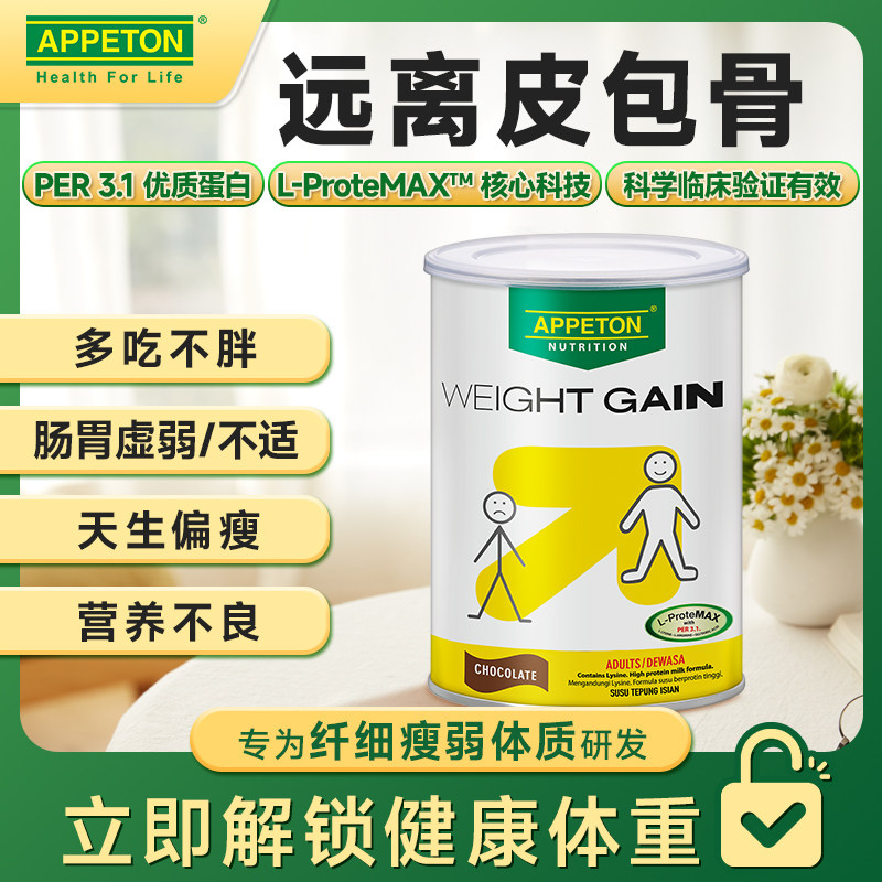APPETON爱必顿成人增重素高蛋白奶粉科学配方健康增肌多种口味