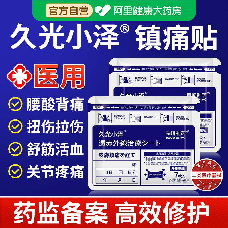 久光小泽镇痛膏药贴舒筋活血止痛贴膏久九光膏贴镇痛贴日本肌肉贴,医疗器械,膏药贴（器械）,淘宝优惠券,粉丝福利购,淘宝优惠卷