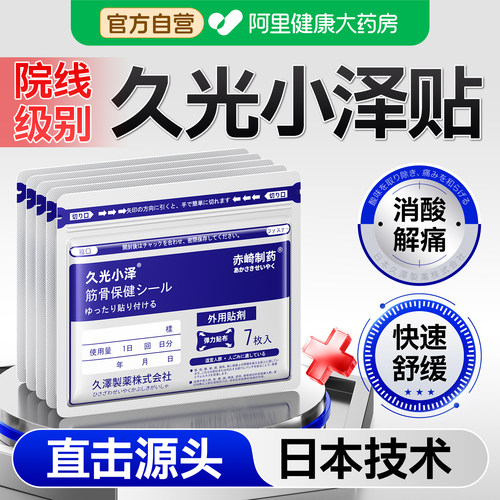 久光小泽日本膏药贴九光舒筋骨贴原装正品旗舰店膝盖贴关节肩颈贴