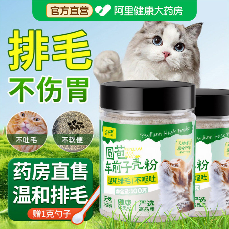 洋车前子壳粉猫咪化毛圆苞车前子壳粉膳食纤维粉猫猫排毛排便猫用