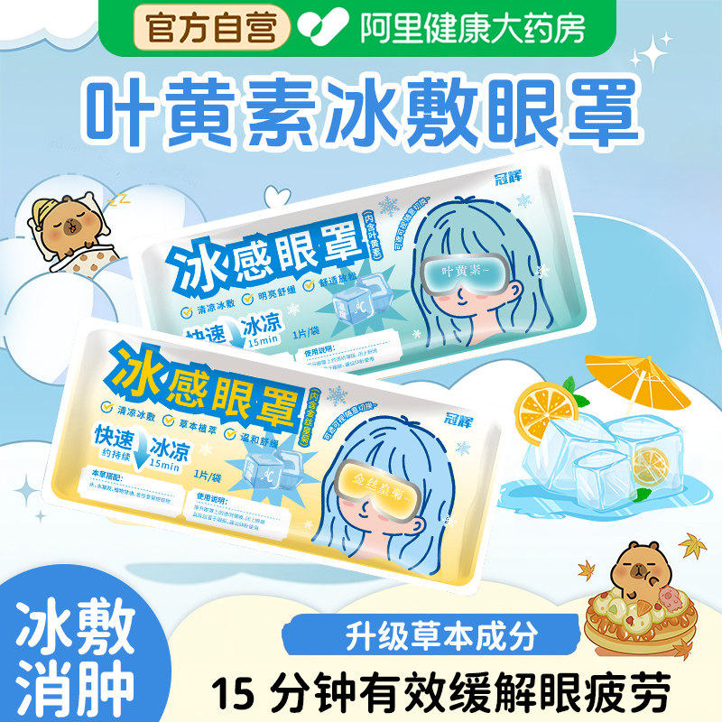 叶黄素冰敷眼罩冷敷冰感睡眠护眼贴专用降压熬夜消肿缓解疲劳神器