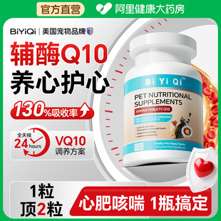 比亿奇宠物辅酶Q10狗狗猫保护心脏健康护心养心心脏肥大专用330粒