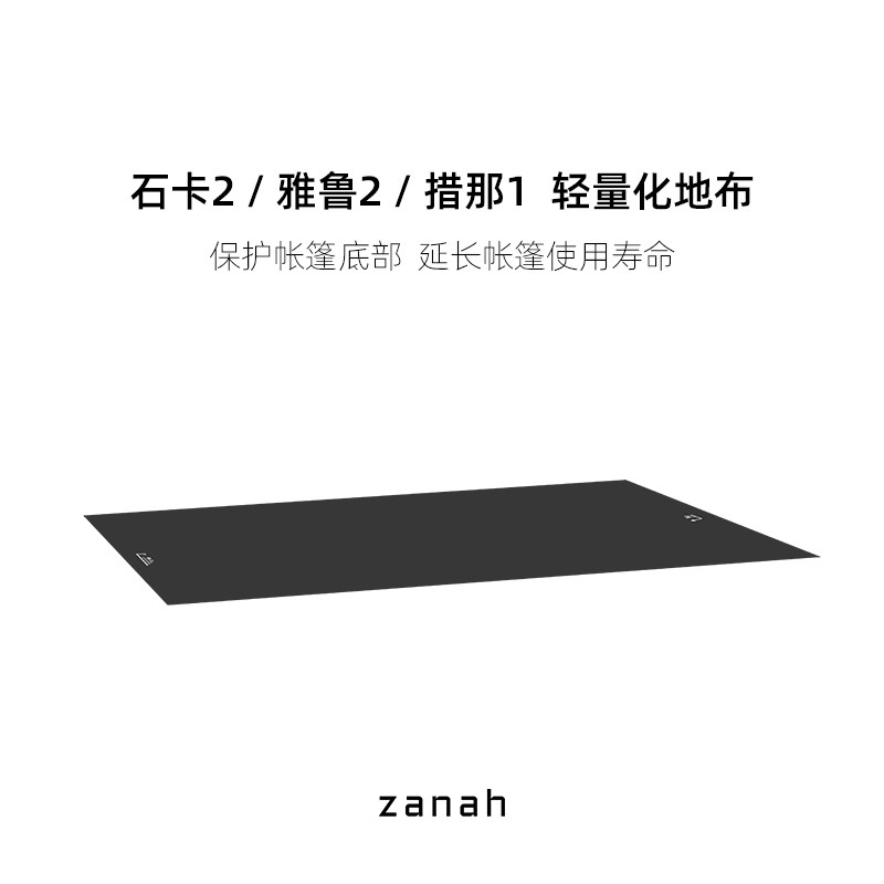 Zanah札纳石卡2/雅鲁2/措那1 帐篷专用地垫轻量化地布防潮保护垫图片
