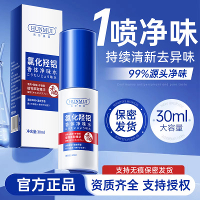 韩伦美羽氯化羟铝香体净味水官方腋下止汗露去狐臭进口喷雾