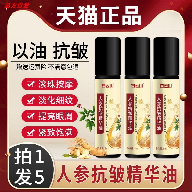 白云山人参抗皱紧致精华油液眼周眼部滚珠按摩精油官方正品