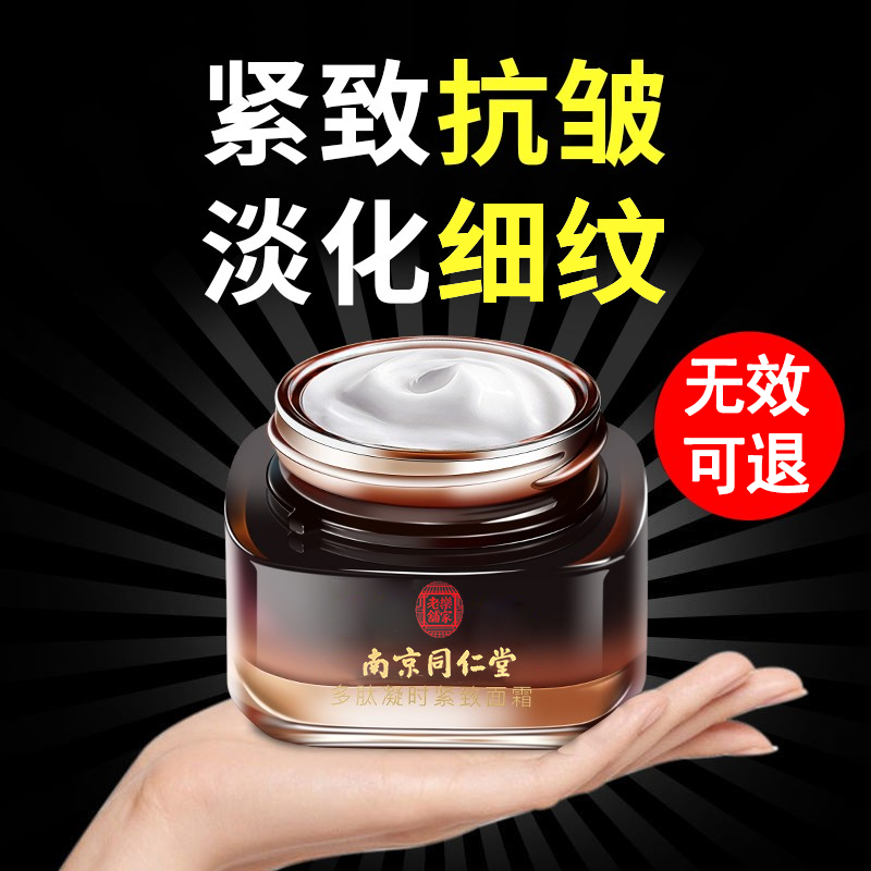 南京同仁堂六胜肽抗皱面霜紧致抗皱抗衰老胶原蛋白抗皱嫩肤霜男女