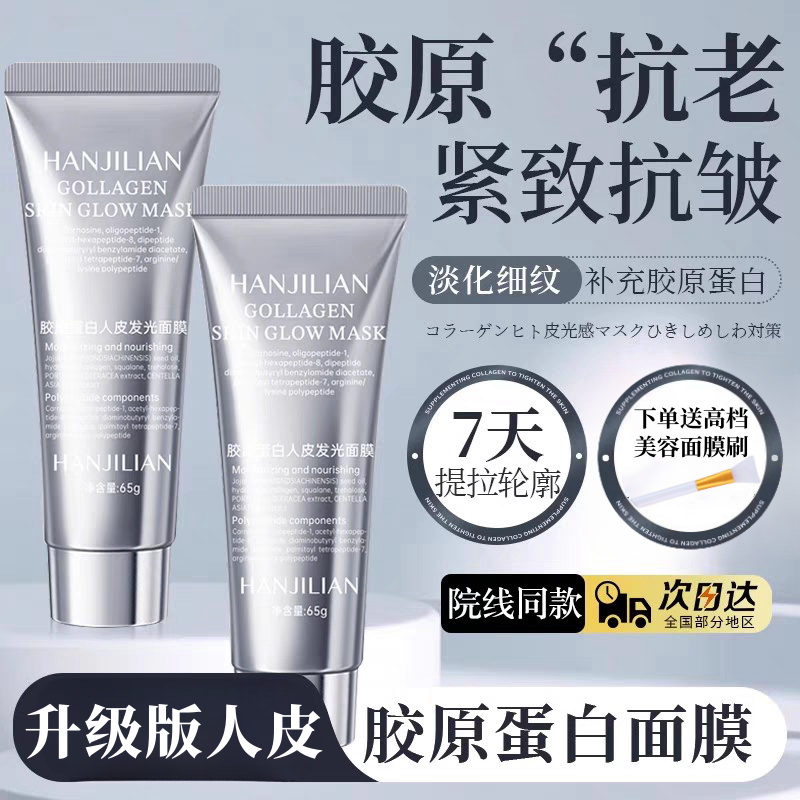 【送面膜刷】胶原蛋白人皮发光面膜抗皱淡纹提拉紧致保湿提亮A