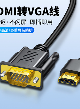hdmi转vga线高清连接台式电脑显示屏转换器笔记本连接投影仪接头