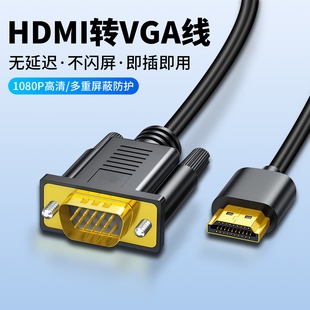 hdmi转vga线高清连接台式 电脑显示屏转换器笔记本连接投影仪接头