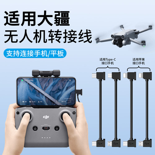 适用大疆无人机连接线