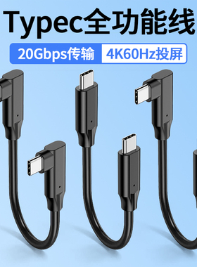 双头Typec数据线全功能弯头USB4电脑连接硬盘盒高速传输线USB3.2一线通PD240W快充ctoc投屏20/40Gbps 5米UKB