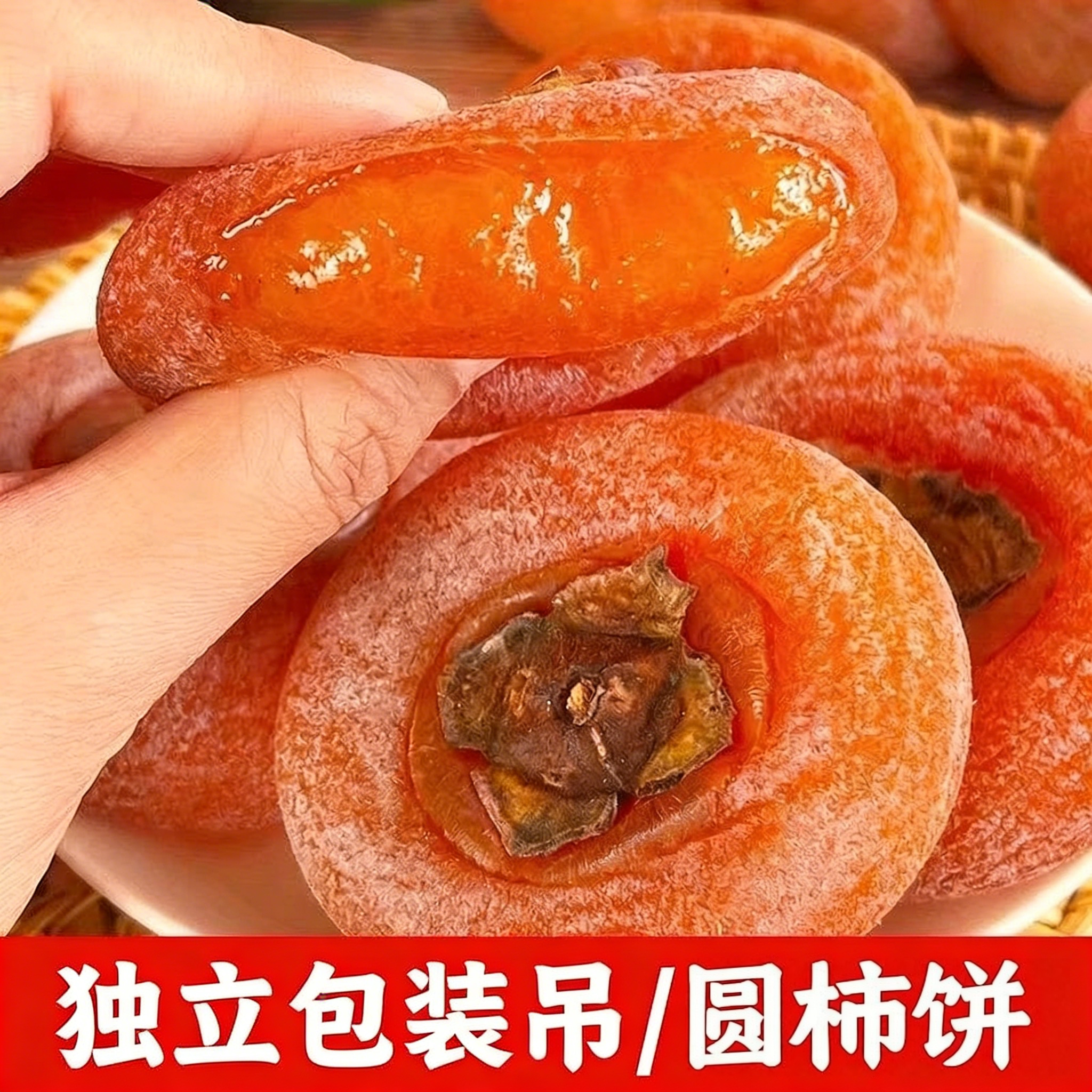 霜降流心柿饼特产农家自制柿子饼非陕西富平吊柿饼独立包装