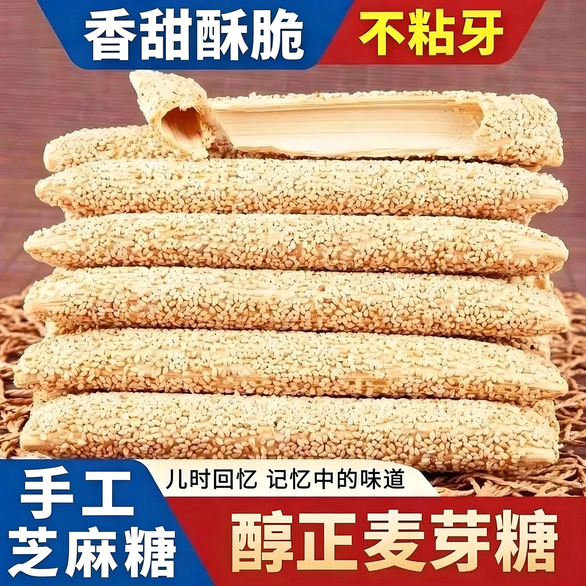 芝麻酥糖空心麻糖手工山东特产芝麻杆麦芽糖怀旧零食麦芽芝麻酥糖