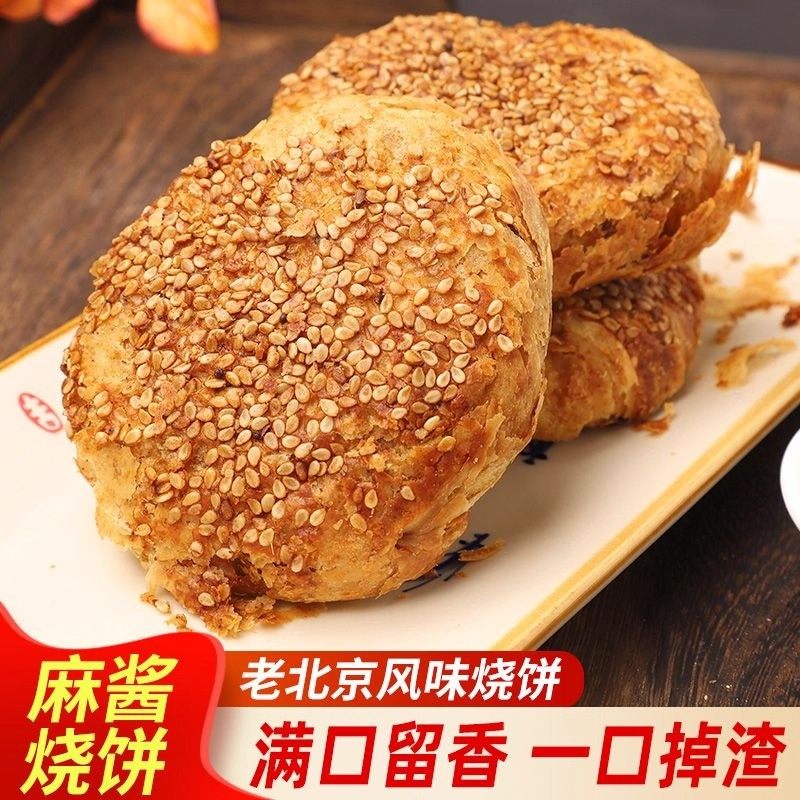 老北京烧饼芝麻酱烧饼盐酥椒盐油酥芝麻烧饼夹肉早餐即食火锅商用