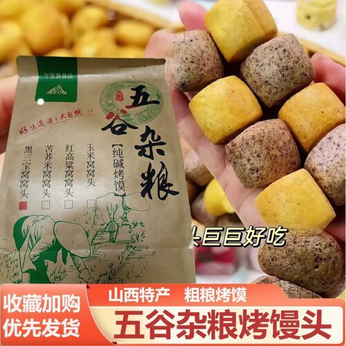 五谷杂粮烤馒头山西特产纯碱烤馍