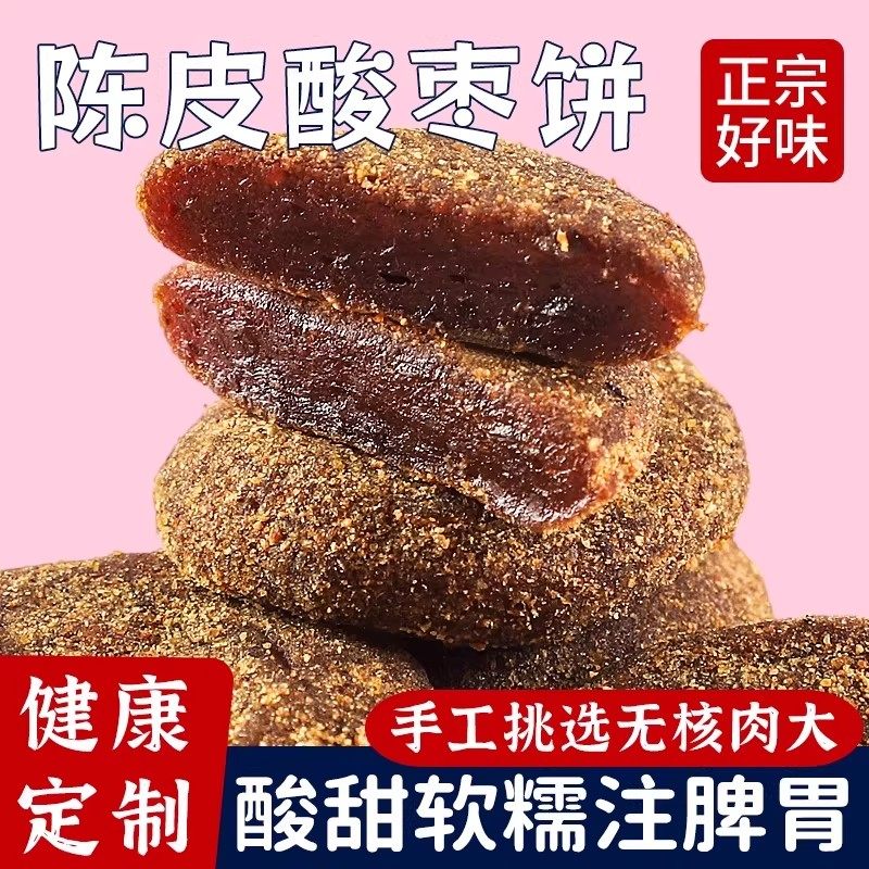 野生紫苏南酸枣饼无防腐剂湖南特产陈皮酸枣粒糕点开胃孕妇零食