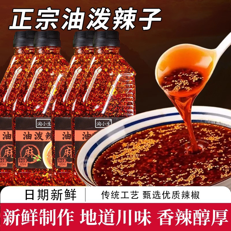 油泼辣子香辣爆辣红油辣椒油