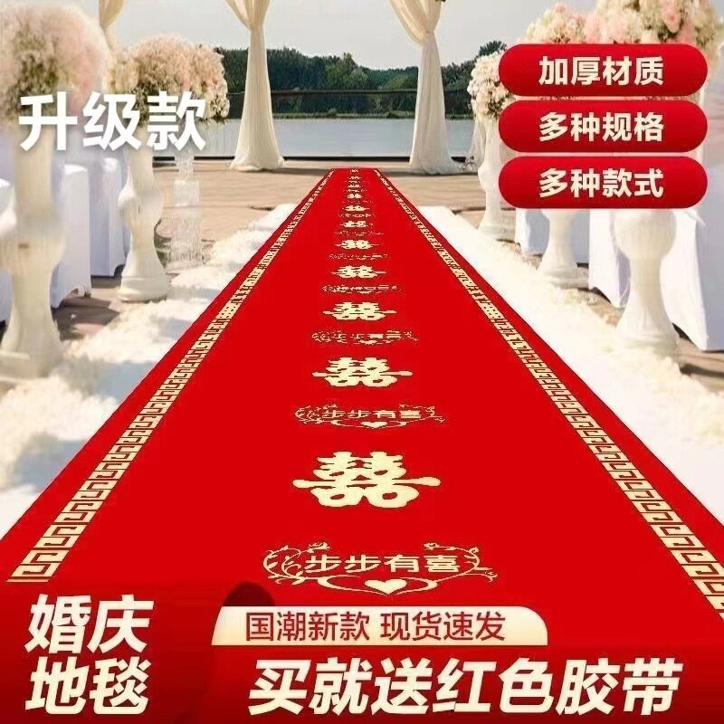红地毯一次性结婚用婚礼婚庆布置喜字红色大加厚防滑楼梯客厅有喜