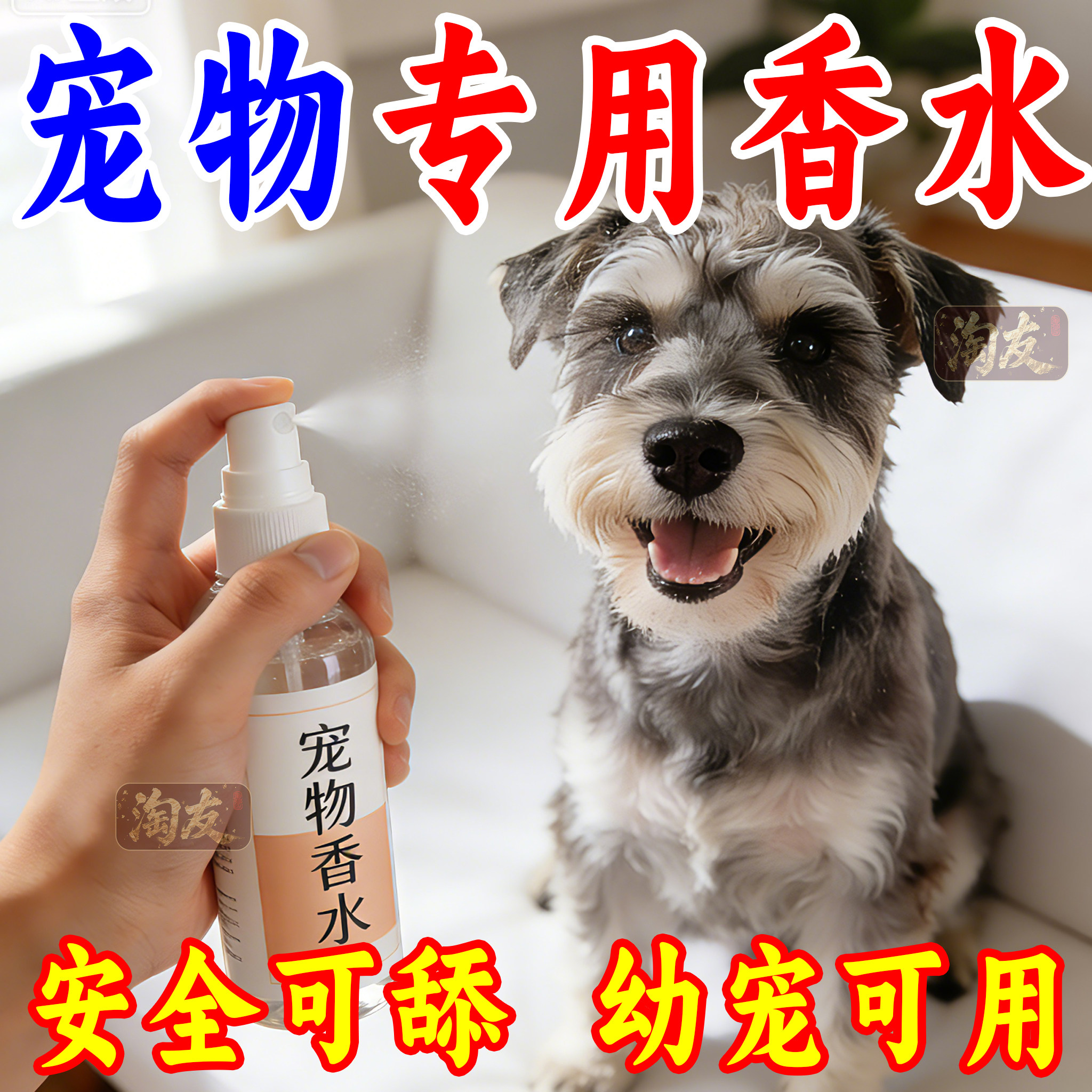 宠物香水可舔持久超香除臭抑菌